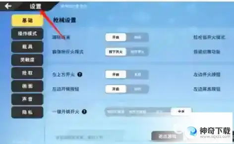 香肠派对探头怎么设置？_香肠派对教程分享_神奇下载