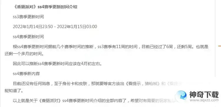 香肠派对ss 4赛季还有几天？_香肠派对教程攻略_神奇下载