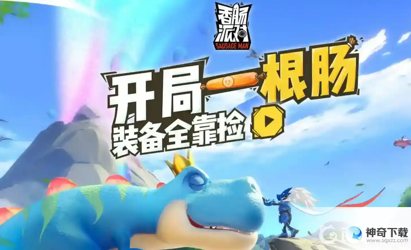 香肠派对梦幻钥匙怎么获得？_香肠派对教程玩法_神奇下载