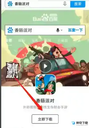香肠派对国服版怎么下载？_香肠派对教程攻略_神奇下载