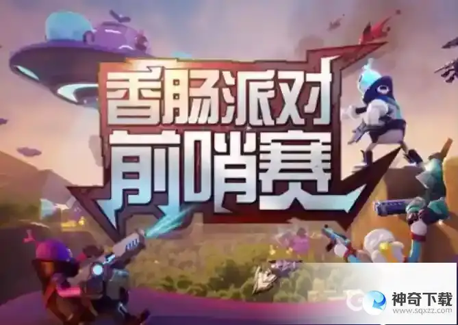 香肠派对前哨赛怎么报名？_香肠派对玩法分享_神奇下载