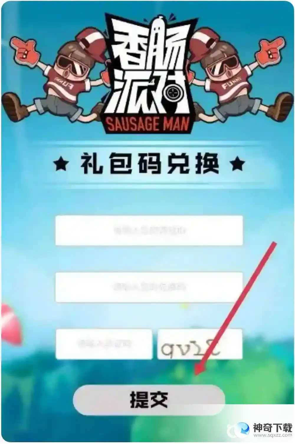 香肠派对兑换码在哪里？_香肠派对教程分享_神奇下载