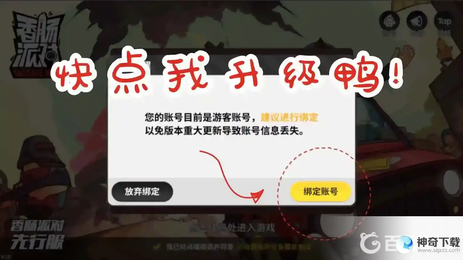 香肠派对怎么找回原来的账号？_香肠派对攻略分享_神奇下载