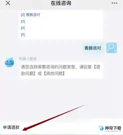 香肠派对怎么退款？_香肠派对攻略教程_神奇下载