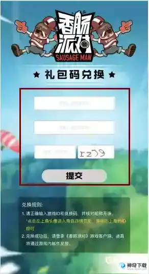 香肠派对兑换码在哪里输入?_香肠派对攻略教程_神奇下载