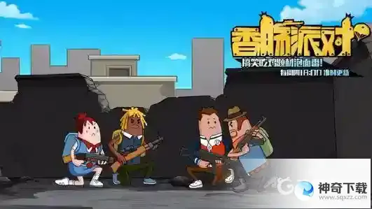 香肠派对为什么香肠派对更新不了？_香肠派对教程攻略_神奇下载