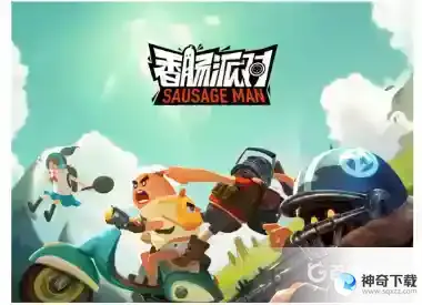 香肠派对为什么香肠派对更新不了？_香肠派对教程攻略_神奇下载