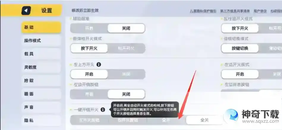 香肠派对一键开镜开枪在哪里设置？_香肠派对教程分享_神奇下载