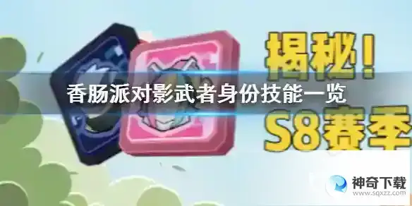 影武者身份卡的技能分别是什么？强度如何？_香肠派对教程_神奇下载