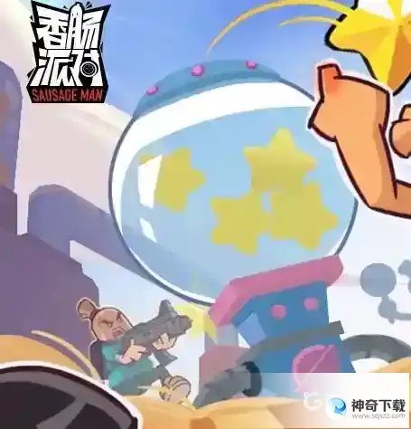 香肠派对怎么免费领取10万糖果？_香肠派对攻略_神奇下载
