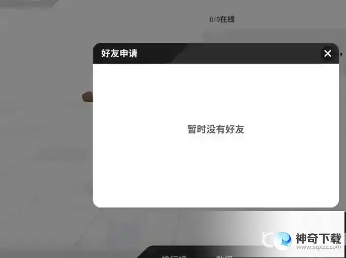 香肠派对怎么加好友？_香肠派对玩法分享_神奇下载