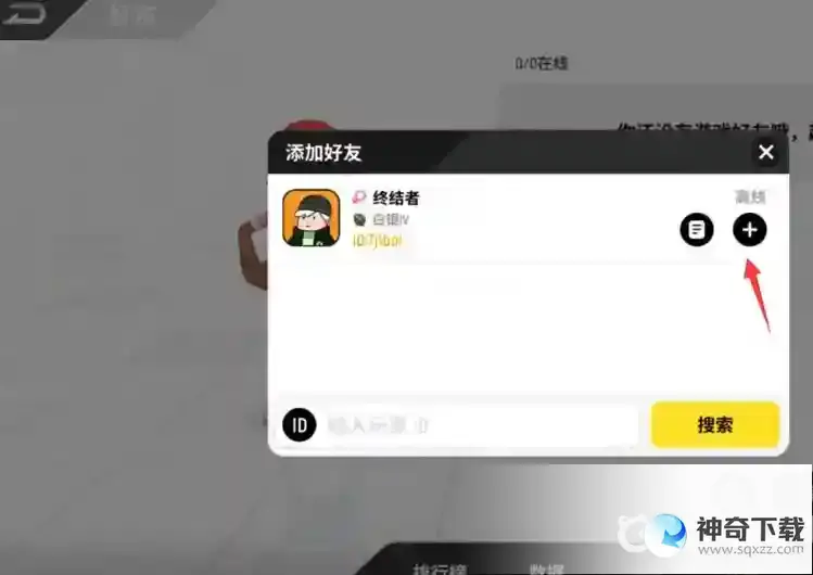 香肠派对怎么加好友？_香肠派对玩法分享_神奇下载