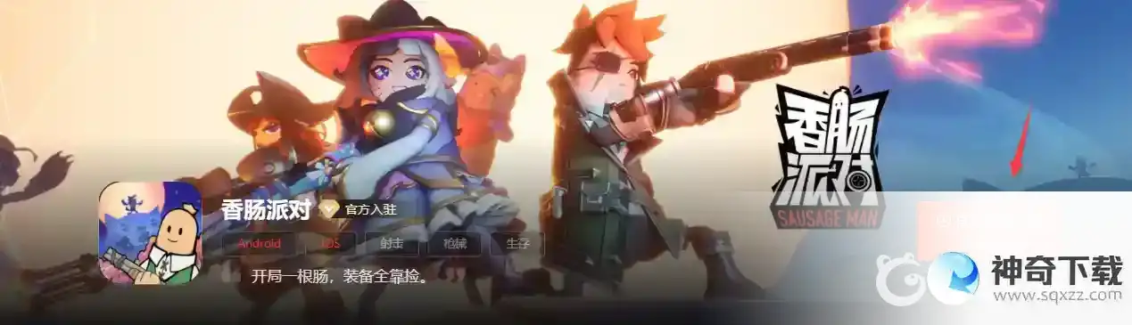 该如何下载香肠派对？_香肠派对教程分享_神奇下载