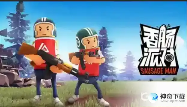 香肠派对怎么免费领取糖果？_香肠派对教程玩法_神奇下载