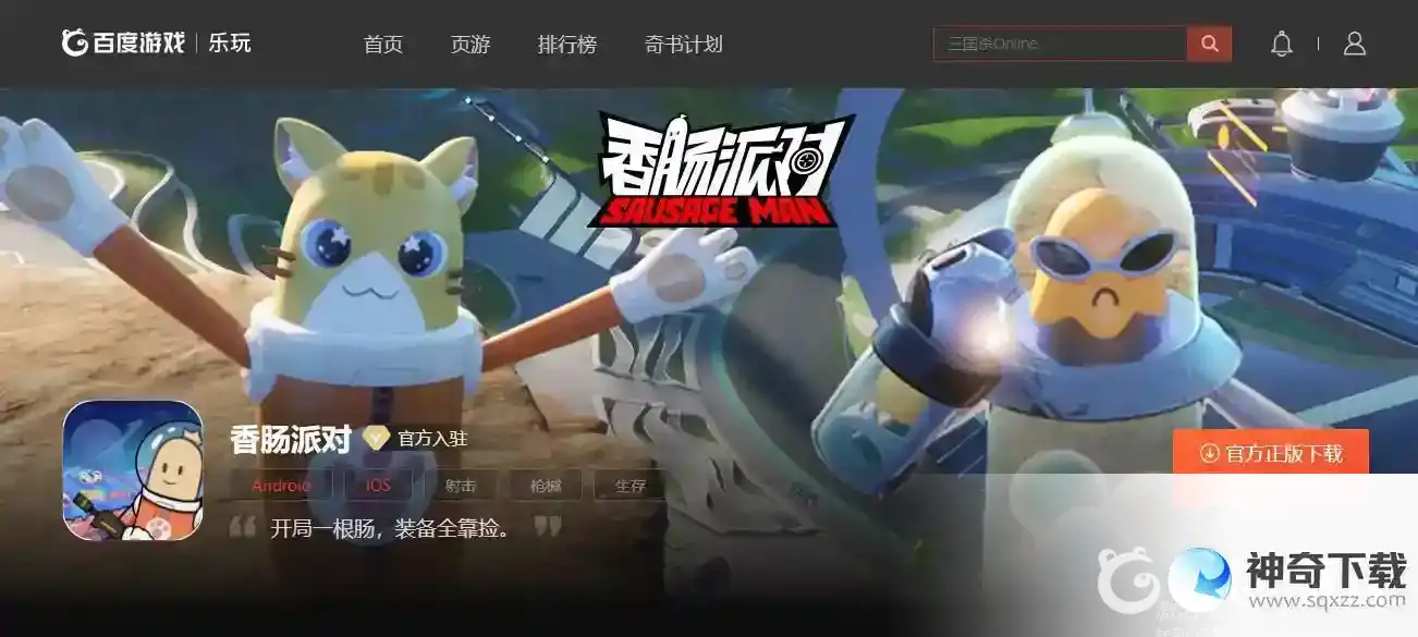 香肠派对怎么才能下载？_香肠派对教程玩法_神奇下载