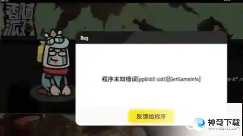 香肠派对获取index失败怎么办?_香肠派对教程_神奇下载