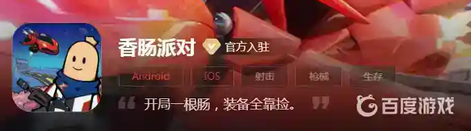 香肠派对除了taptap以外哪里能下？_香肠派对教程分享_神奇下载
