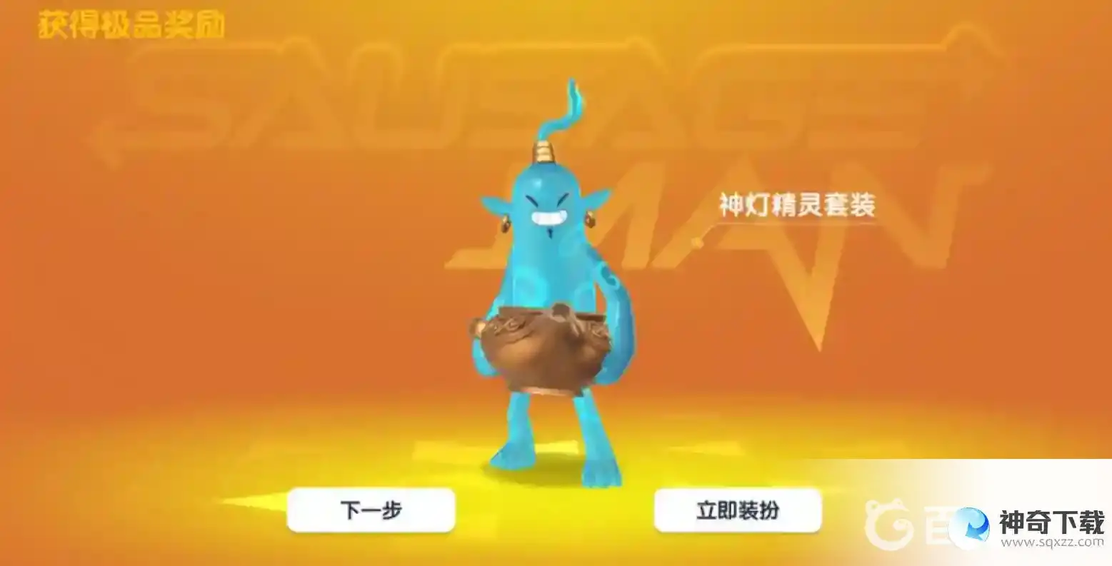 香肠派对神灯精灵怎么获得？_香肠派对攻略_神奇下载