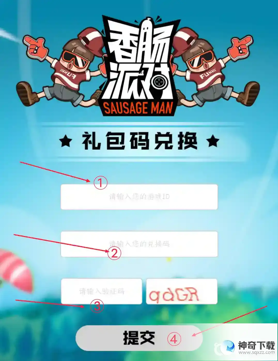 香肠派对激活码在哪里输入？_香肠派对攻略教程_神奇下载