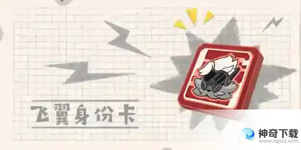 飞翼身份卡的技能分别是什么？强度如何？_香肠派对攻略玩法_神奇下载