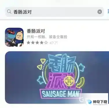 香肠派对为什么搜不到了？_香肠派对教程攻略_神奇下载