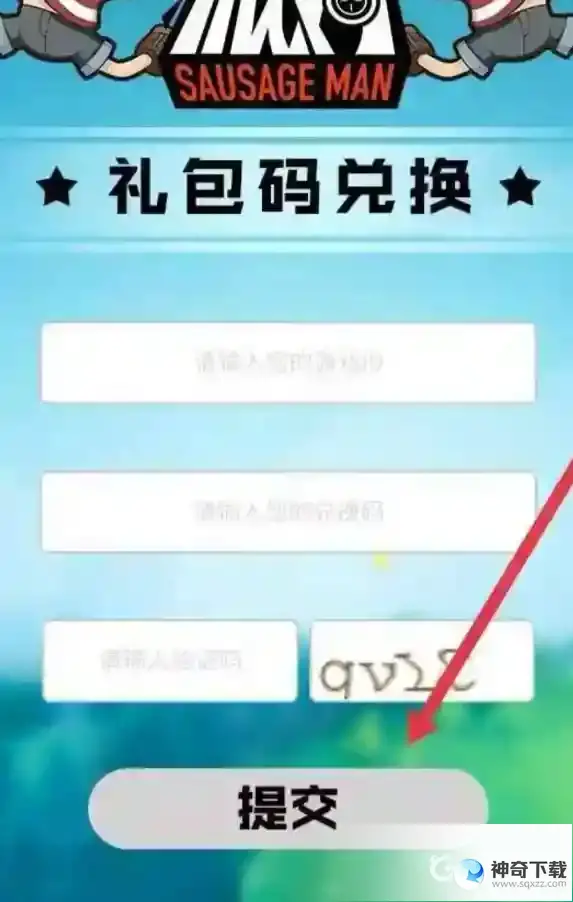 香肠派对兑换区域在哪？_香肠派对玩法分享_神奇下载