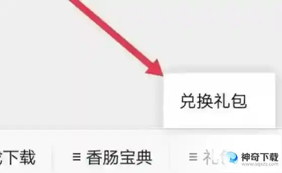 香肠派对兑换区域在哪？_香肠派对玩法分享_神奇下载