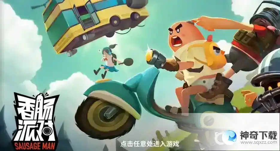 香肠派对怎么领取10000糖果兑换码怎么获得？_香肠派对攻略玩法_神奇下载