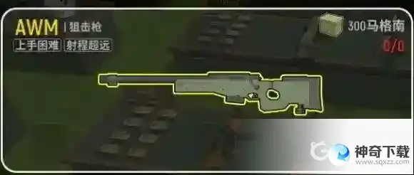 枪械AWM射击身体和头部的武器伤害梯度是什么？_香肠派对教程_神奇下载