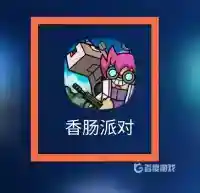 香肠派对怎么免费领皮肤？_香肠派对攻略_神奇下载