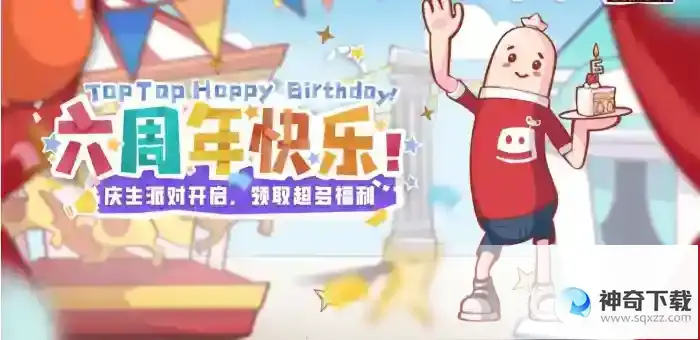 香肠派对6周年是什么时候？_香肠派对教程攻略_神奇下载