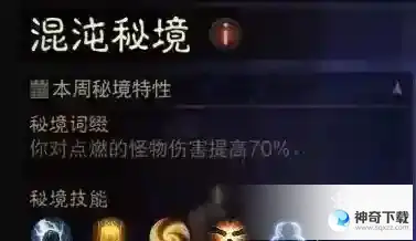《暗黑破坏神不朽》混沌秘境武僧怎么过_暗黑破坏神:不朽攻略分享_神奇下载站