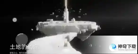 土地的试炼怎么过_Sky光遇教程_神奇下载站