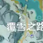原神雪山任务_原神攻略玩法_神奇下载站
