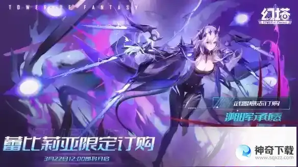 《幻塔》蕾比莉亚什么时候出_幻塔攻略玩法_神奇下载站