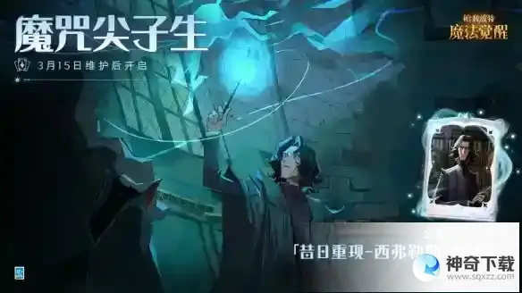 《哈利波特魔法觉醒》斯内普伙伴卡怎么用_哈利波特魔法觉醒教程攻略_神奇下载站