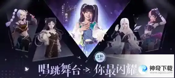 《舞动星闪耀》公测怎么定位_舞动星闪耀教程_神奇下载站