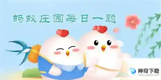 小鸡庄园最新的答案3.14是什么_小鸡庄园攻略教程_神奇下载站