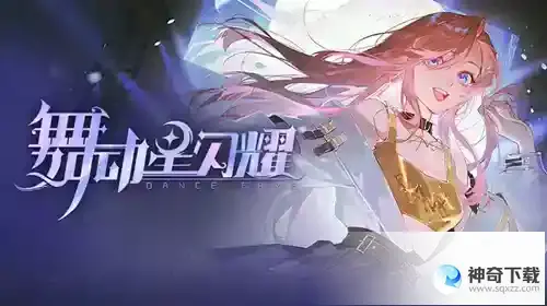 《舞动星闪耀》流星匹配修复内容_舞动星闪耀攻略分享_神奇下载站