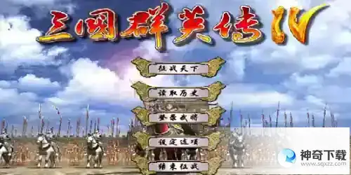 三国群英传4兵种有哪些武将_三国群英传教程攻略_神奇下载站