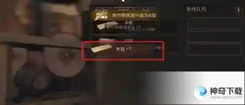 明日之后怎么制作木板_明日之后教程_神奇下载站