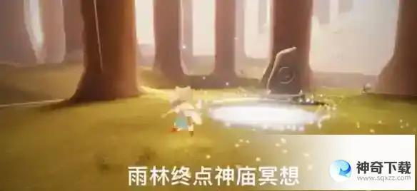 《光遇》3.20每日任务怎么做_Sky光遇教程攻略_神奇下载站