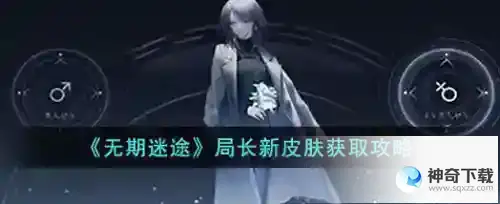 无期迷途局长皮肤怎么获得_无期迷途攻略玩法_神奇下载站