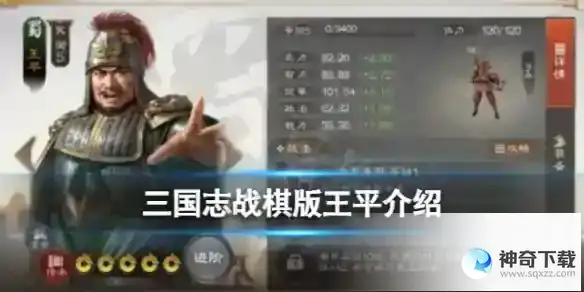 《三国志战棋版》王平怎么样_三国志战棋版教程分享_神奇下载站