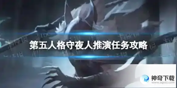 《第五人格》守夜人推演任务怎么做_第五人格攻略分享_神奇下载站
