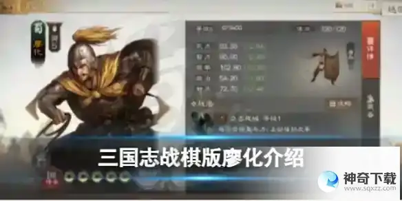 《三国志战棋版》廖化怎么样_三国志战棋版教程玩法_神奇下载站