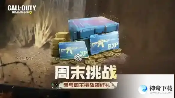 《使命召唤手游》3月17日活动汇总_使命召唤教程_神奇下载站