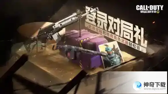 《使命召唤手游》3月17日活动汇总_使命召唤教程_神奇下载站