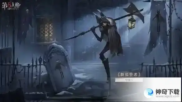 《第五人格》守夜人怎么玩_第五人格攻略教程_神奇下载站