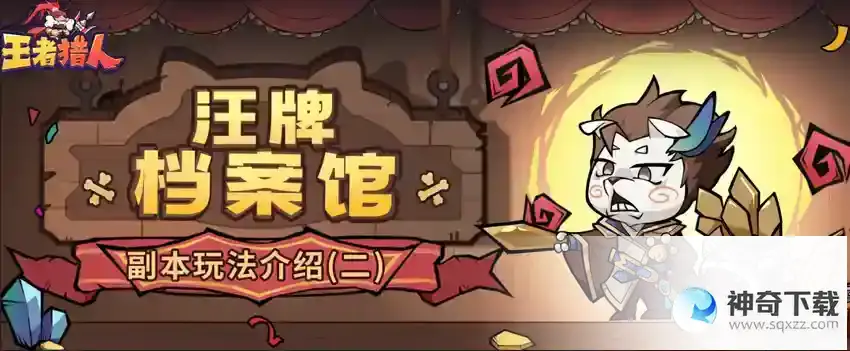 《王者猎人》副本玩法_王者猎人教程_神奇下载站